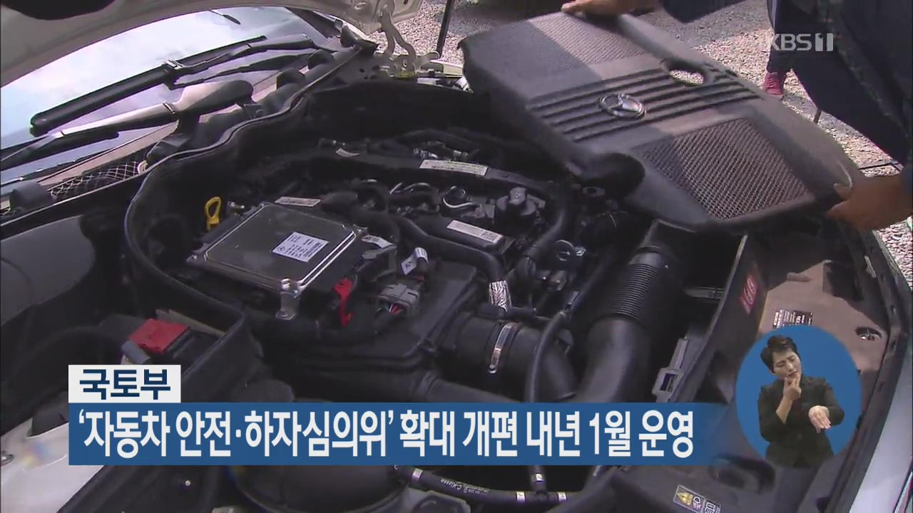 국토부 ‘자동차 안전·하자심의위’ 확대 개편 내년 1월 운영