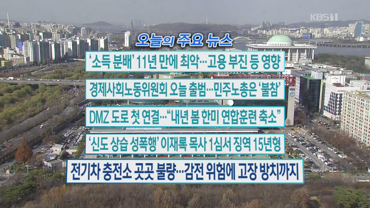 [오늘의 주요뉴스] ‘소득 분배’ 11년 만에 최악…고용 부진 등 영향 외