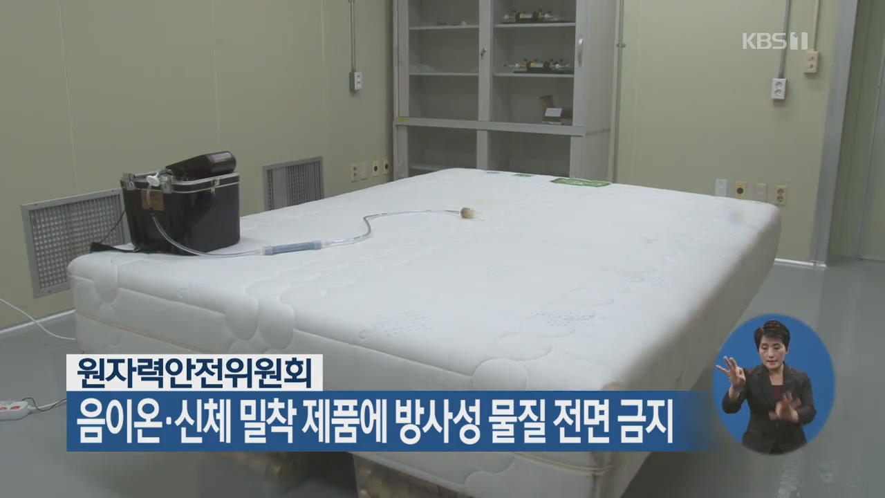 원자력안전위원회, 음이온·신체 밀착 제품에 방사성 물질 전면 금지
