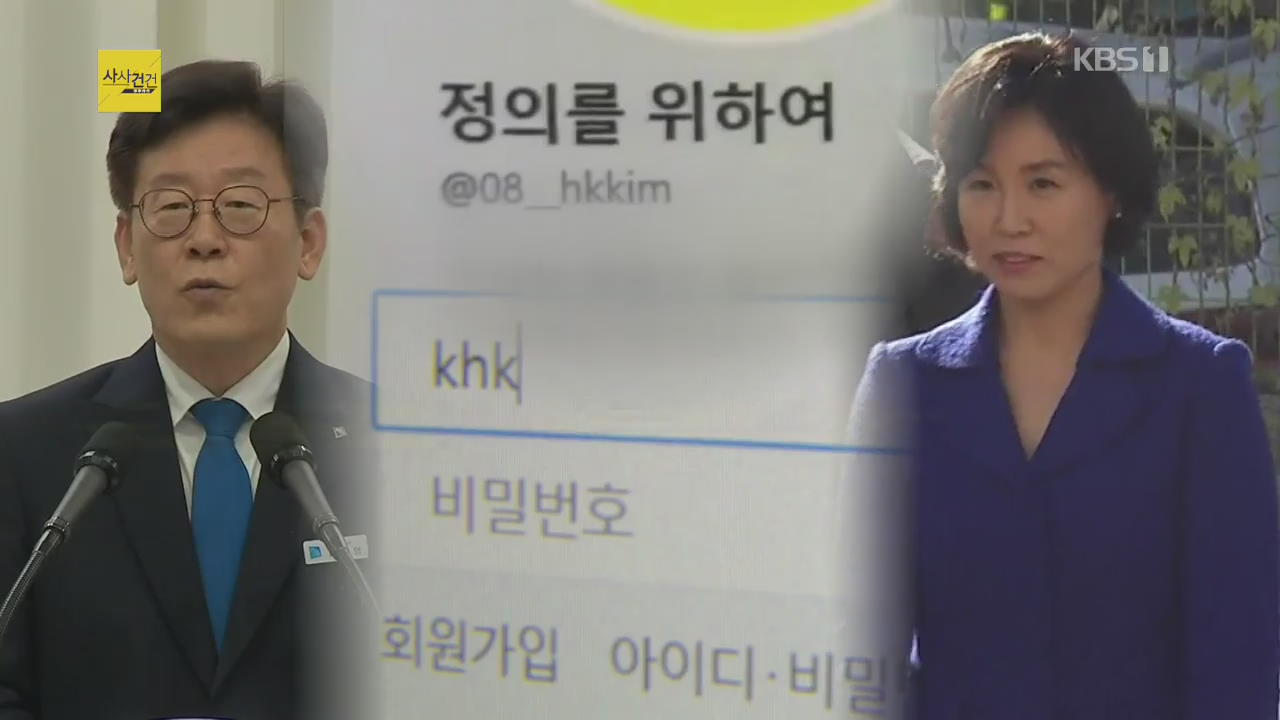 [사사건건 플러스 ①] ‘혜경궁 김씨’ 진실 공방…최후의 ‘스모킹건’은?