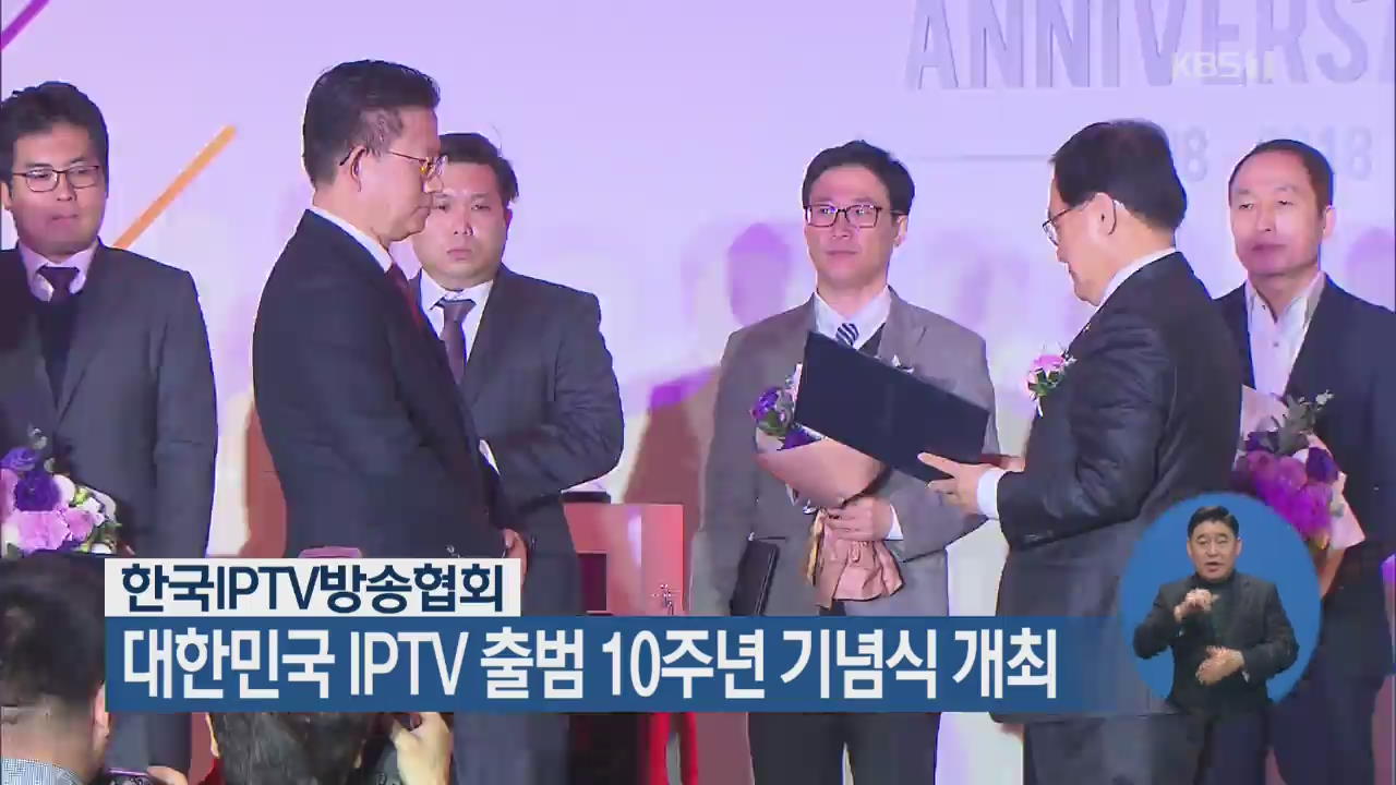 한국IPTV방송협회, 대한민국 IPTV 출범 10주년 기념식 개최
