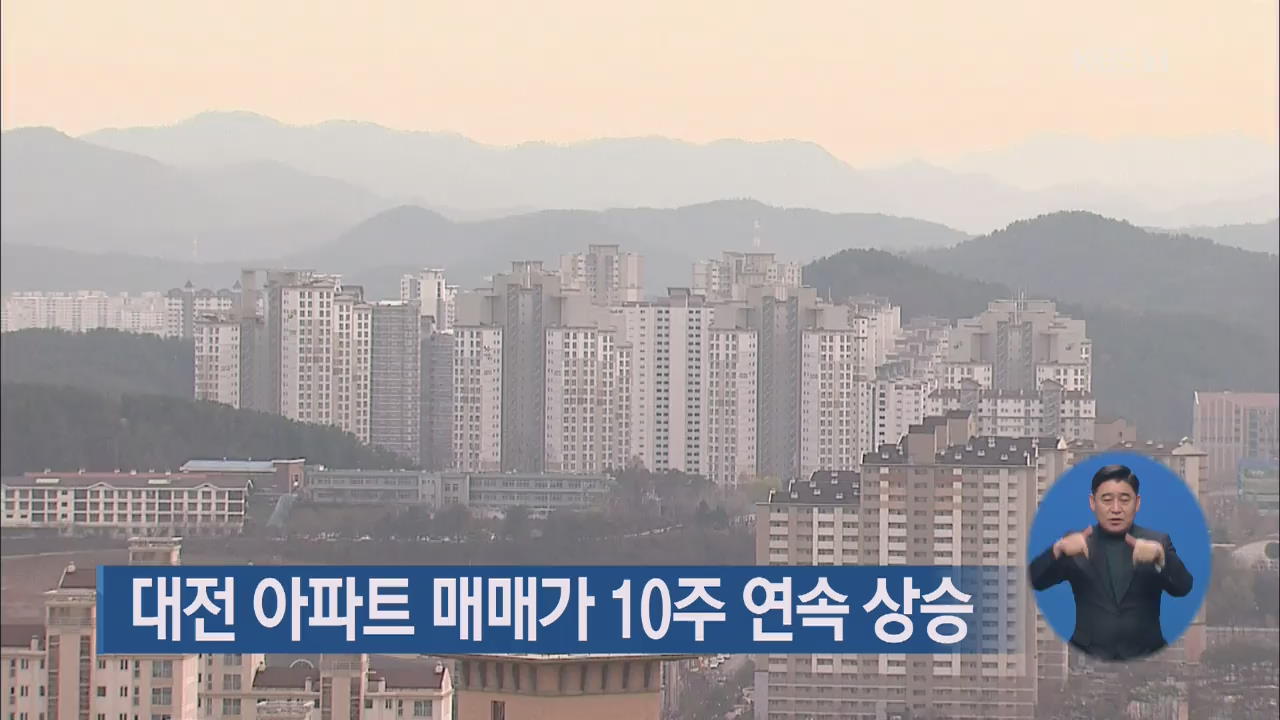 대전 아파트 매매가 10주 연속 상승
