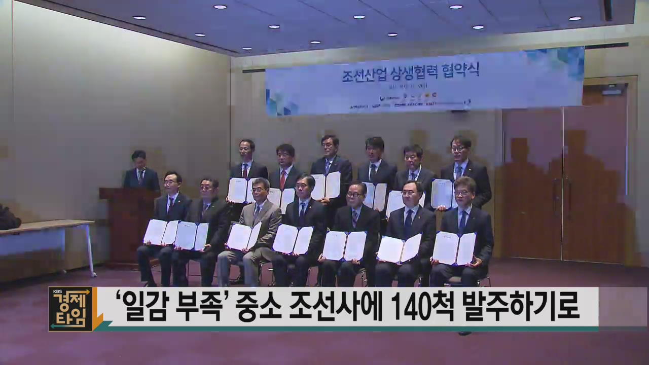 ‘일감 부족’ 중소 조선사에 140척 발주하기로