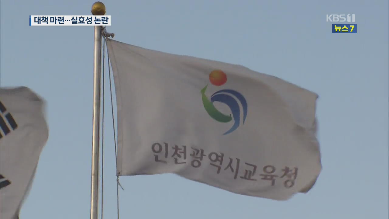 인천교육청 “결석학생 관리강화”…대책 실효성 논란