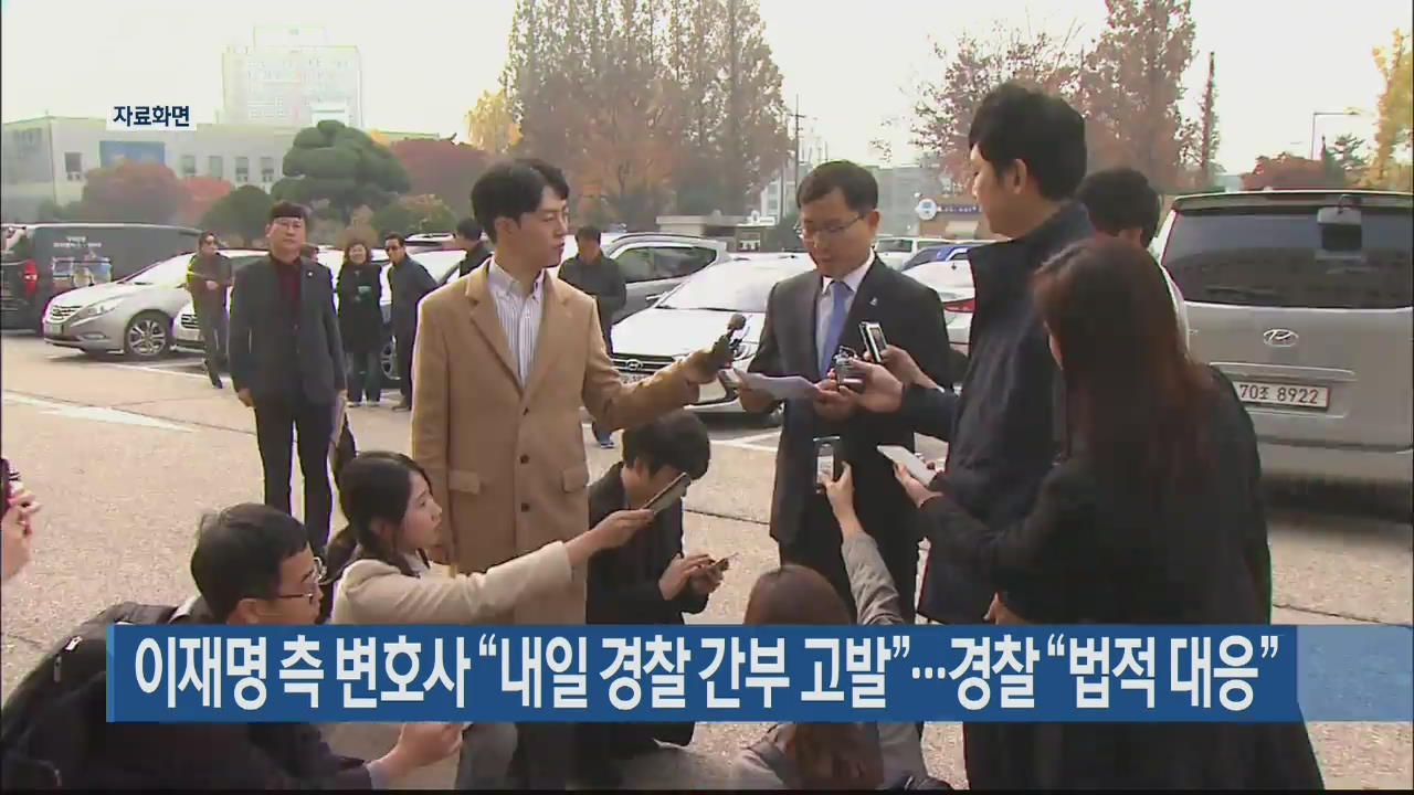 이재명 측 변호사 “내일 경찰 간부 고발”…경찰 “법적 대응”