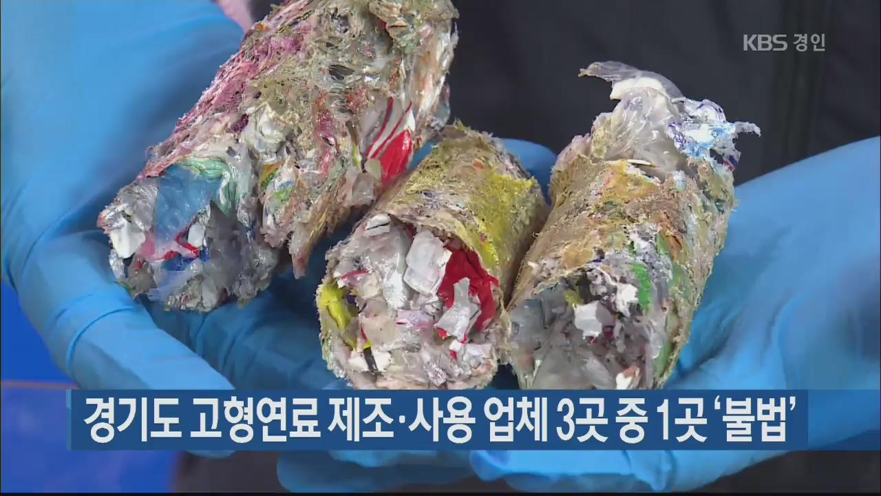 경기도 고형연료 제조·사용 업체 3곳 중 1곳 ‘불법’