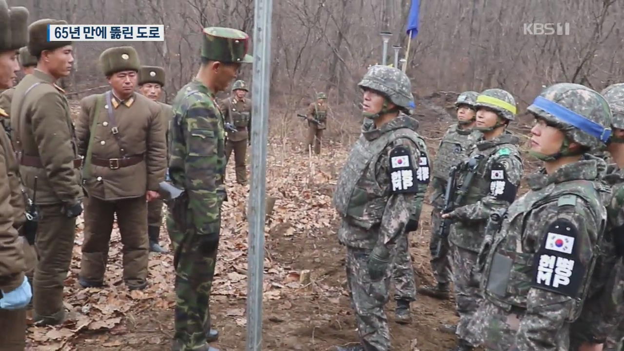 65년 만에 비무장지대 남북간 도로 뚫렸다…화살머리고지 현장 공개