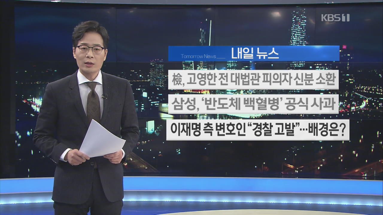 [내일 뉴스] 檢, 고영한 전 대법관 피의자 신분 소환 외