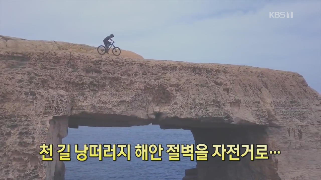 [디지털 광장] 천 길 낭떠러지 해안 절벽을 자전거로… 