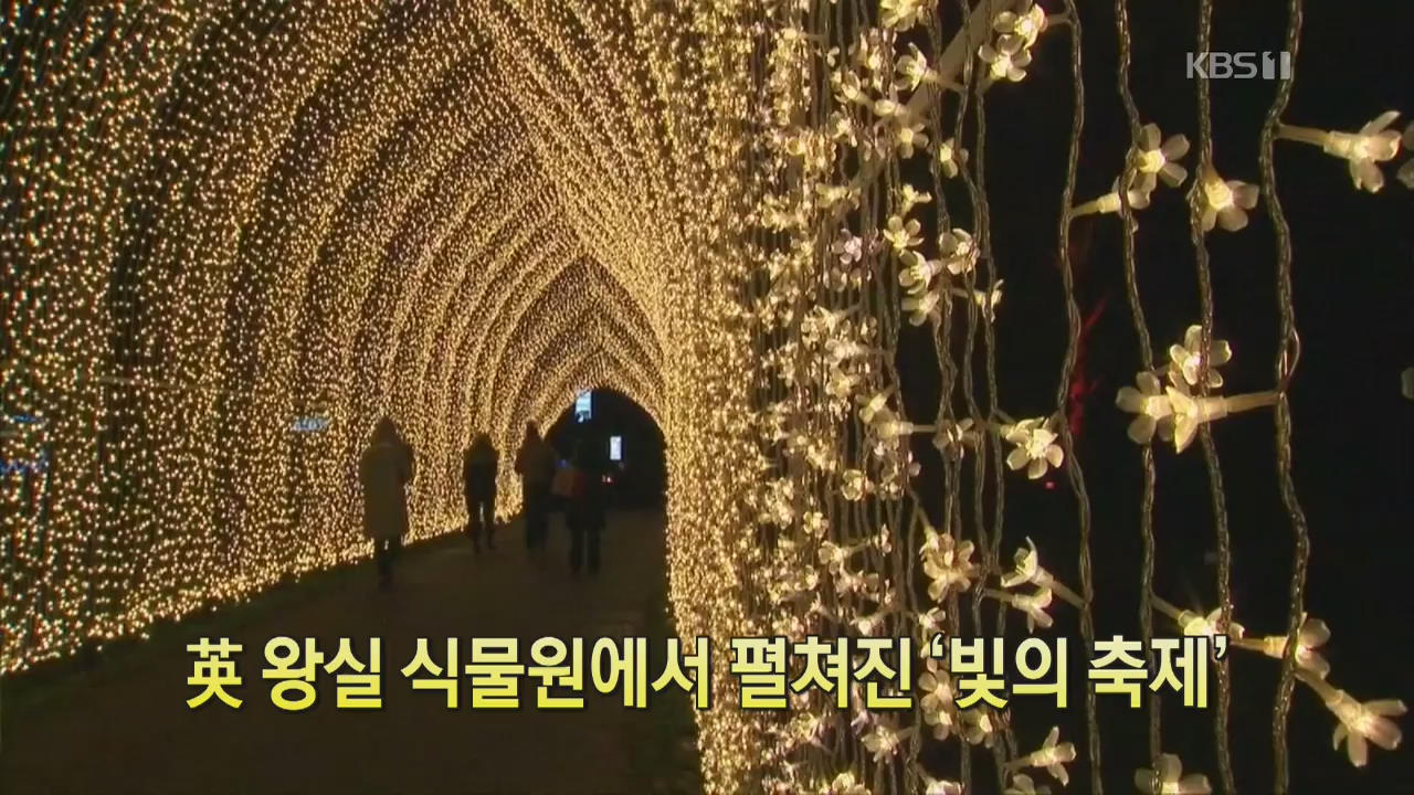 [디지털 광장] 英 왕실 식물원에서 펼쳐진 ‘빛의 축제’