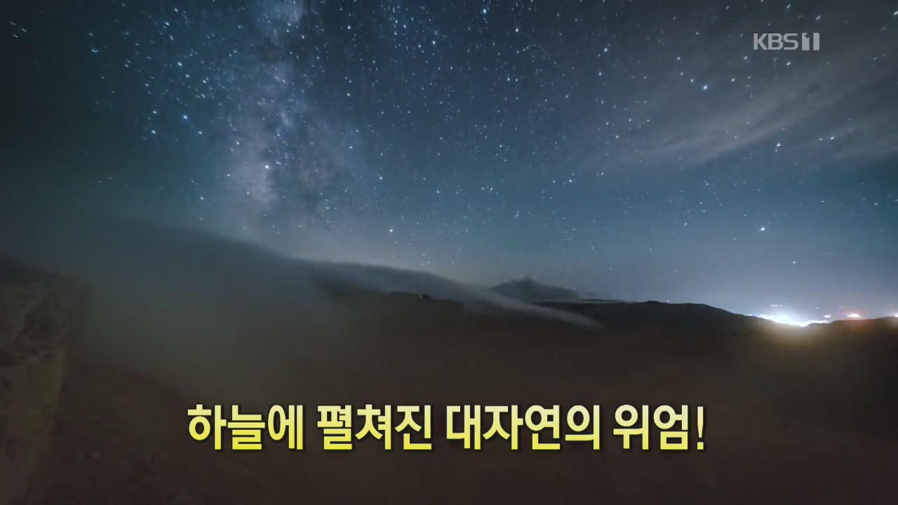 [디지털 광장] 하늘에 펼쳐진 대자연의 위엄!