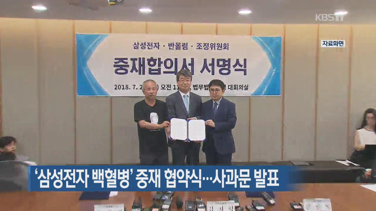 ‘삼성전자 백혈병’ 중재 협약식…사과문 발표