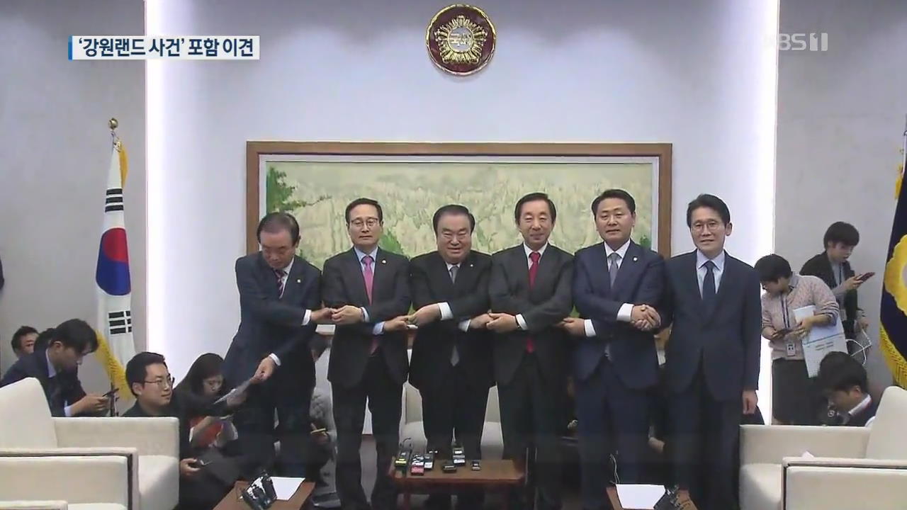 강원랜드 국정조사 포함 놓고 여야 ‘다른 해석’