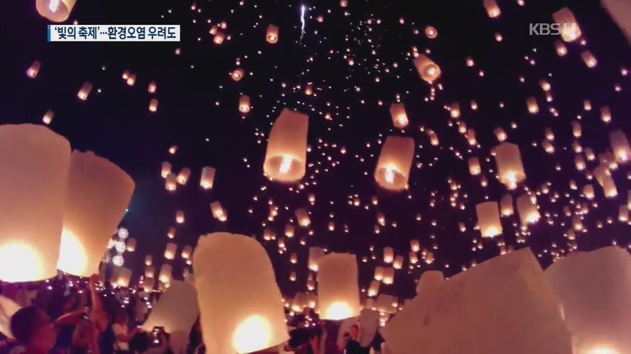 [지금 세계는] 태국 화려한 밤하늘 ‘빛의 축제’…환경오염 우려도