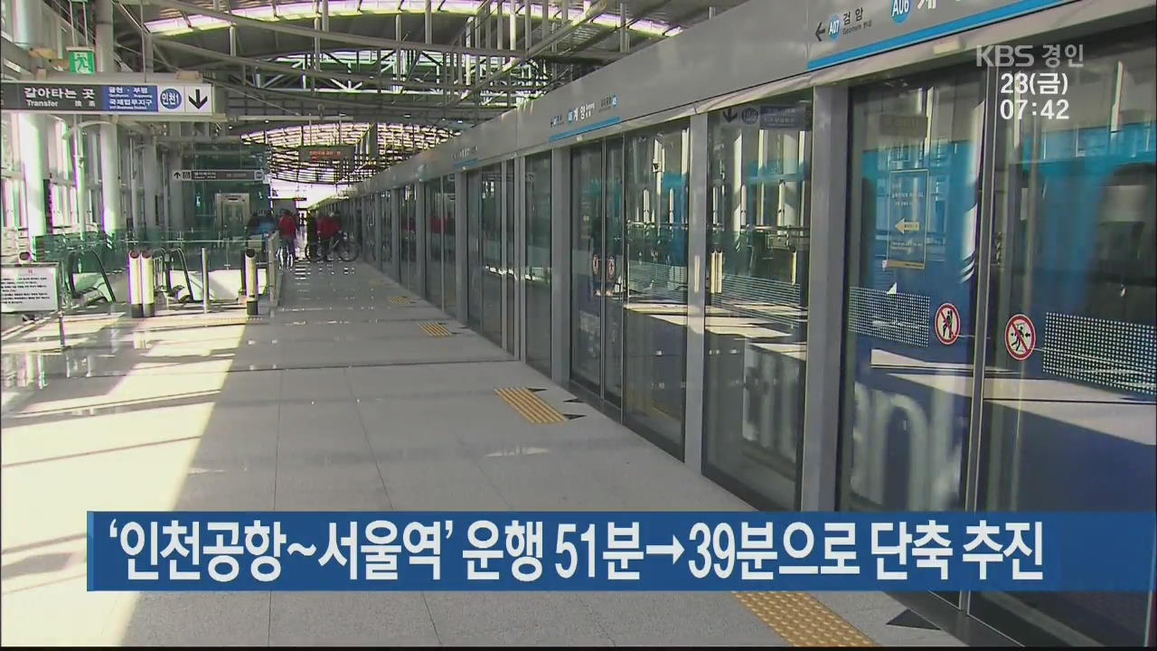 ‘인천공항~서울역’ 운행 51분→39분으로 단축 추진