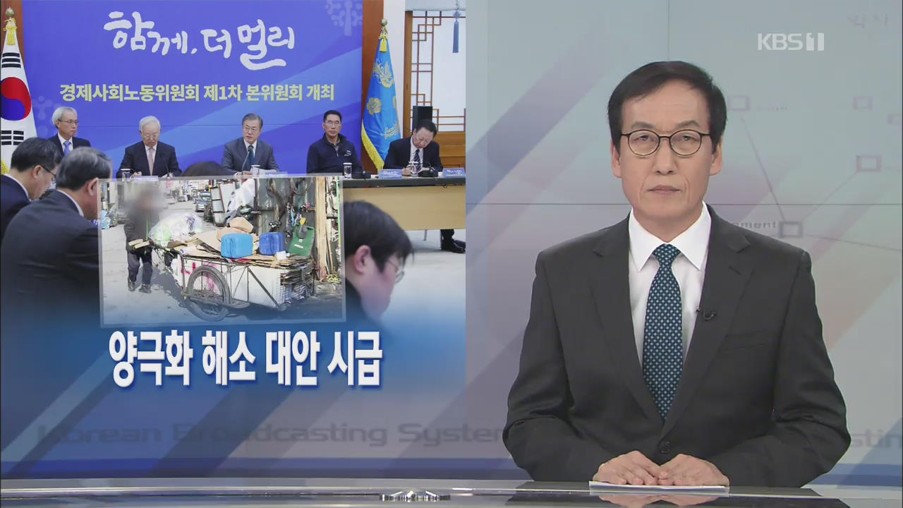 [뉴스해설] 양극화 해소 대안 시급