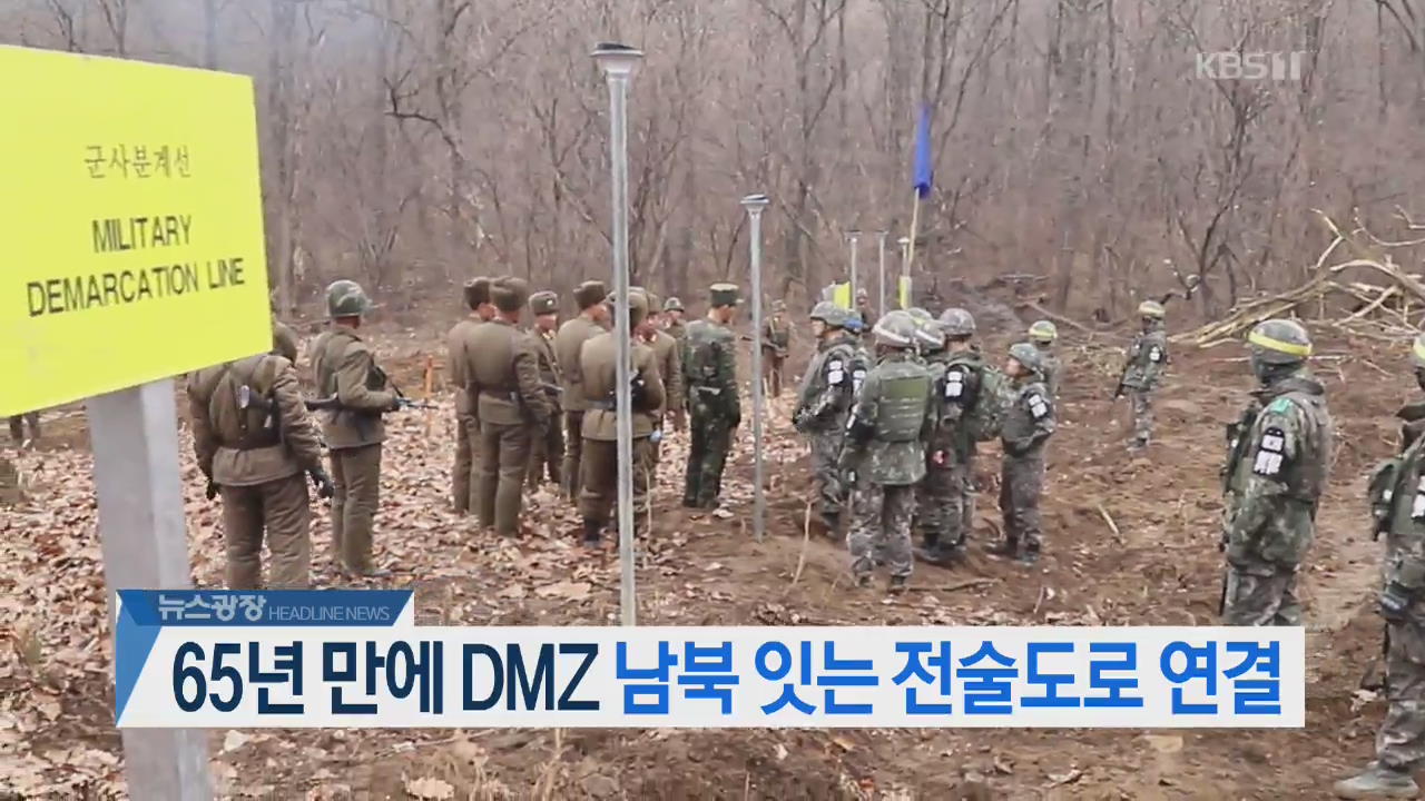 [오늘의 주요뉴스] 65년만에 DMZ 남북 잇는 전술도로 연결 외