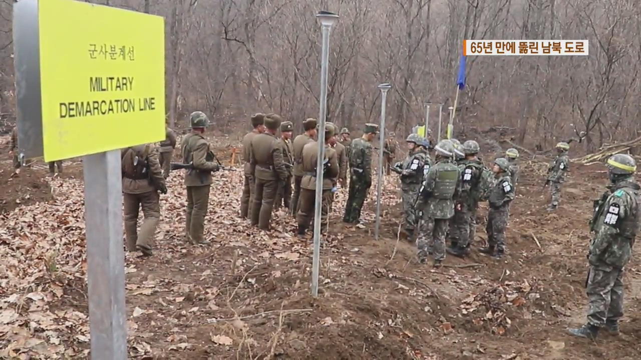 65년 만에 DMZ 남북 도로 연결…화살머리고지 현장 공개