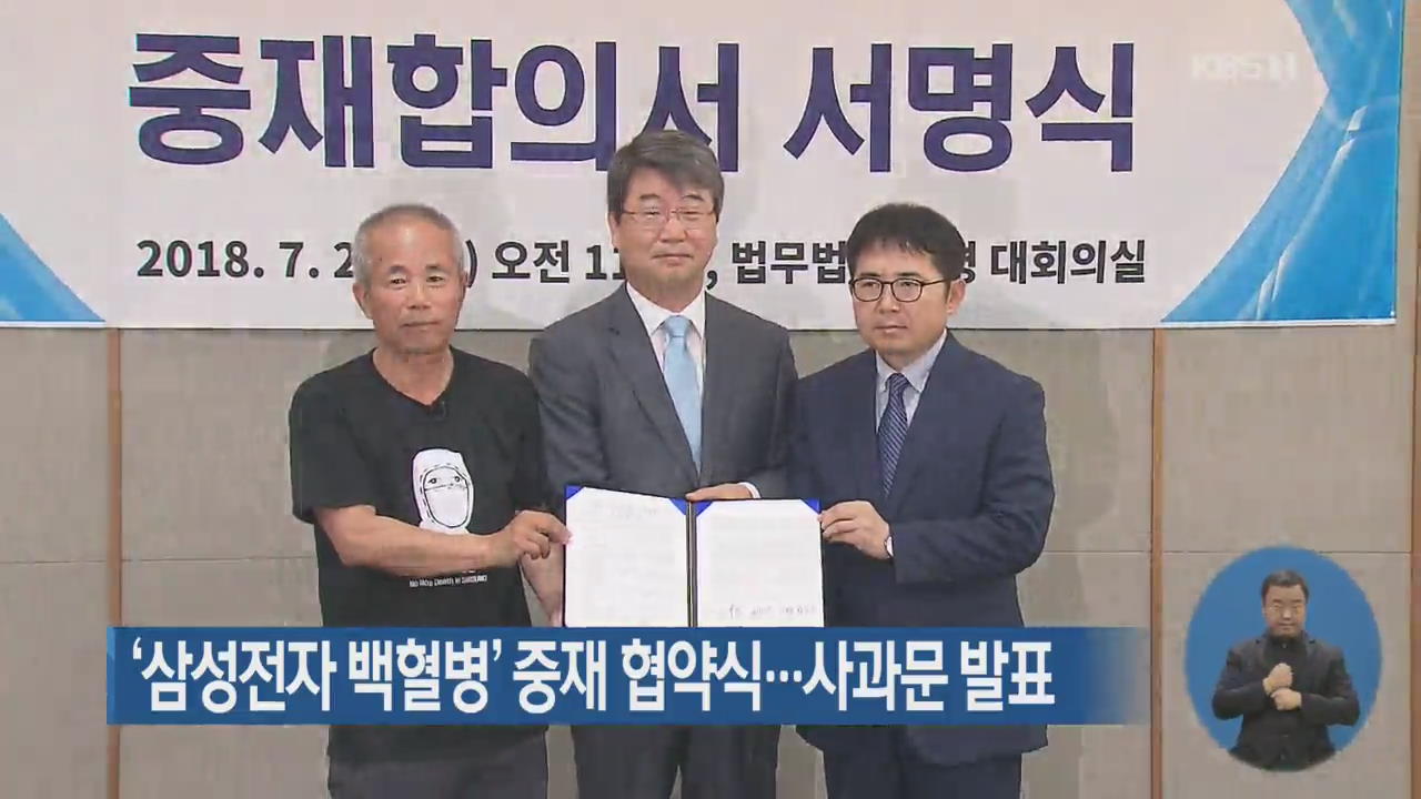 ‘삼성전자 백혈병’ 중재 협약식…사과문 발표