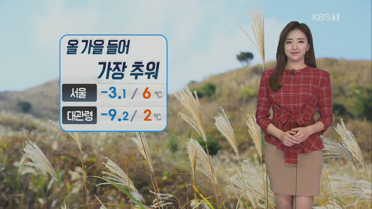 [날씨] 가을 추위 절정, 낮에도 쌀쌀…내일 전국 비·눈