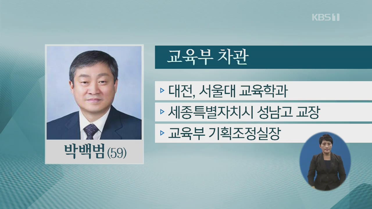 신임 교육부 차관에 박백범 前 세종시 성남고 교장