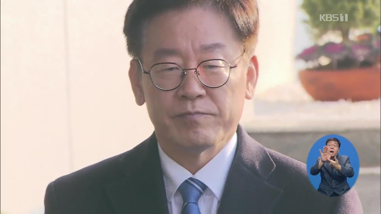 이재명 내일 검찰 출석…‘친형 강제 입원’ 등 조사