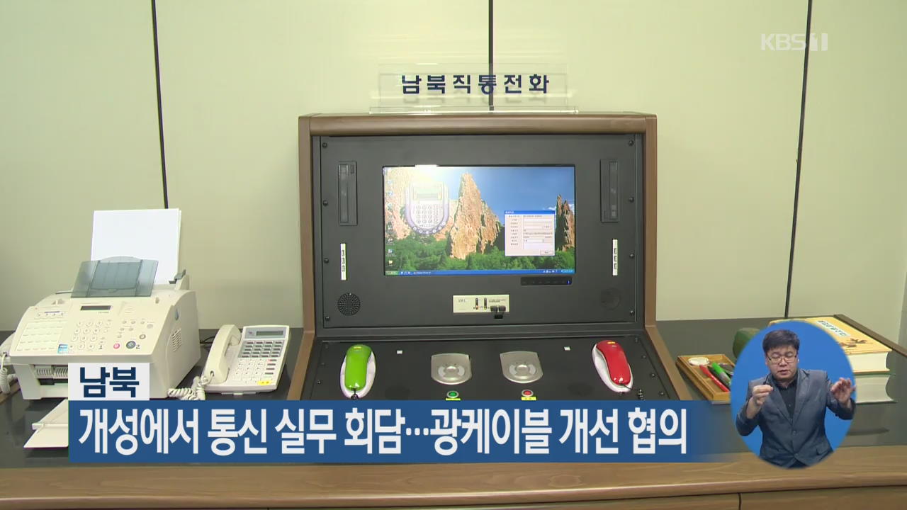 남북, 개성에서 통신 실무 회담…광케이블 개선 협의