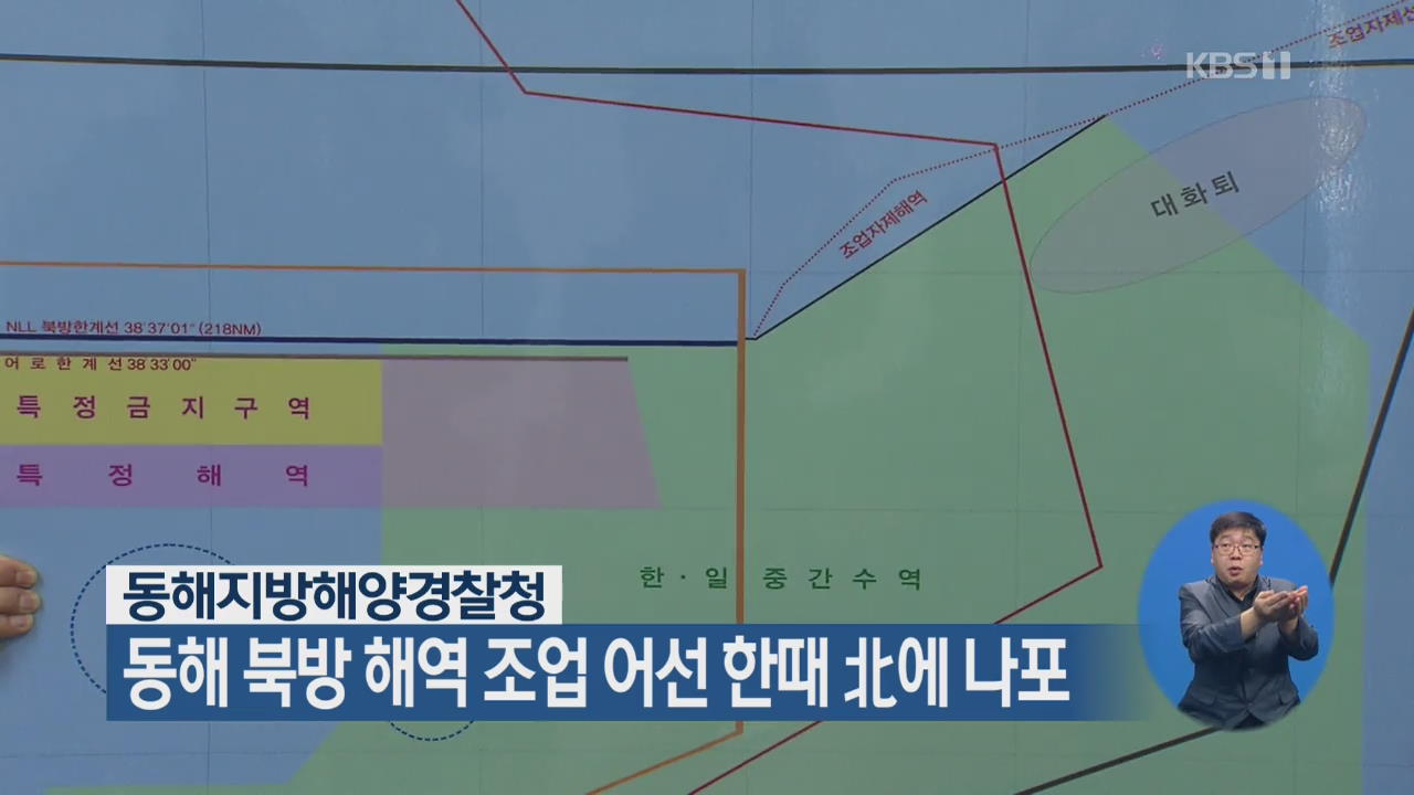 동해 북방 해역 조업 어선 한때 北에 나포