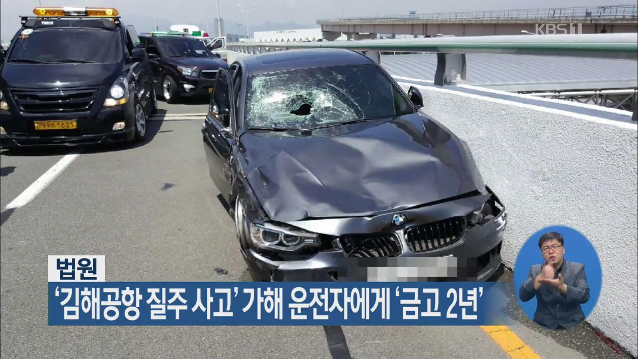 법원, ‘김해공항 질주 사고’ 가해 운전자에게 ‘금고 2년’