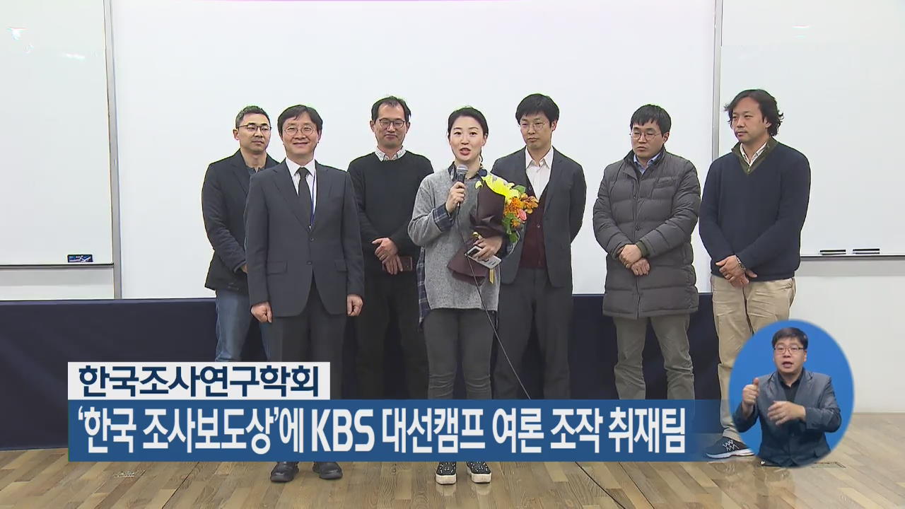 ‘한국 조사보도상’에 KBS 대선캠프 여론 조작 취재팀