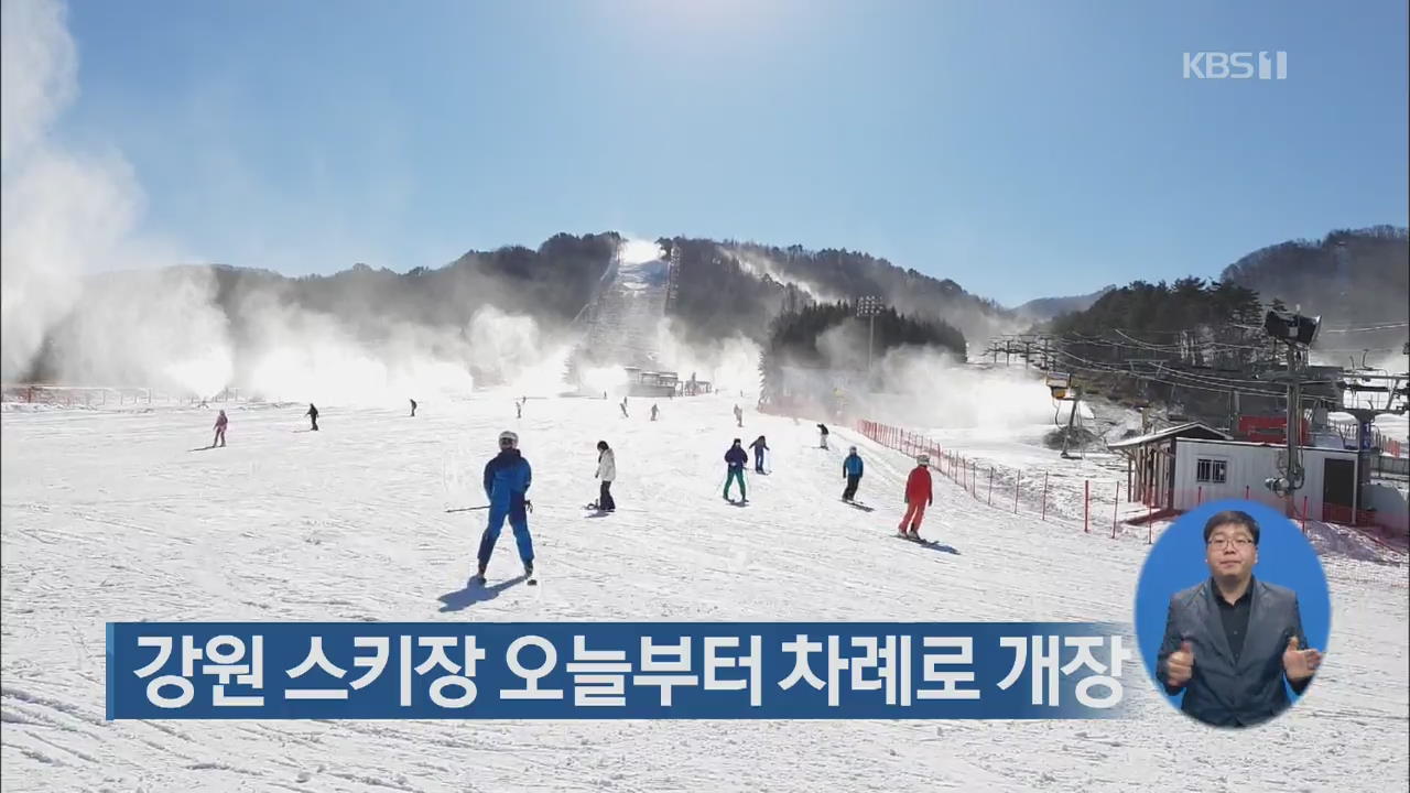 강원 스키장 오늘부터 차례로 개장