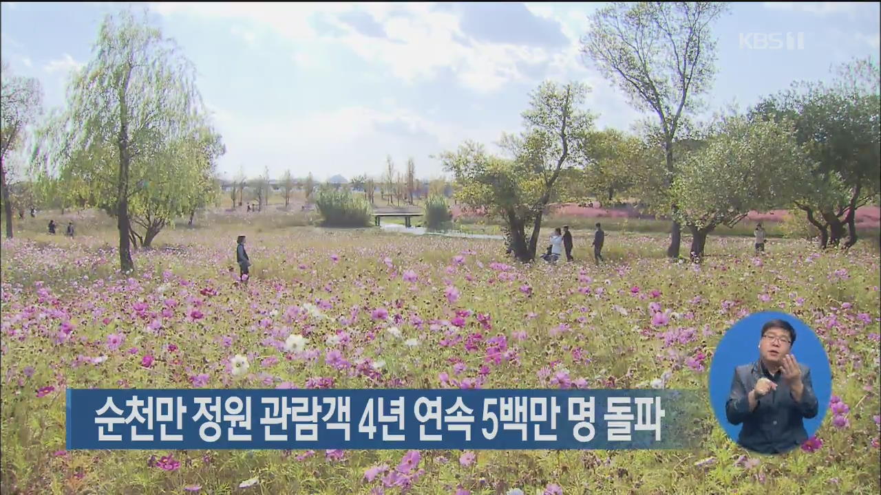 순천만 정원 관람객 4년 연속 5백만 명 돌파