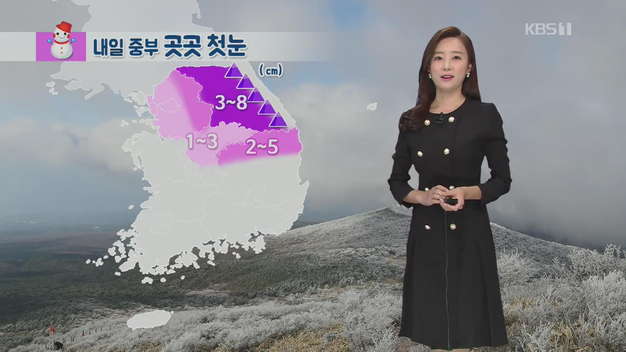 [날씨] 내일 전국 눈·비…강원 8cm, 서울 1~3cm 눈 예상