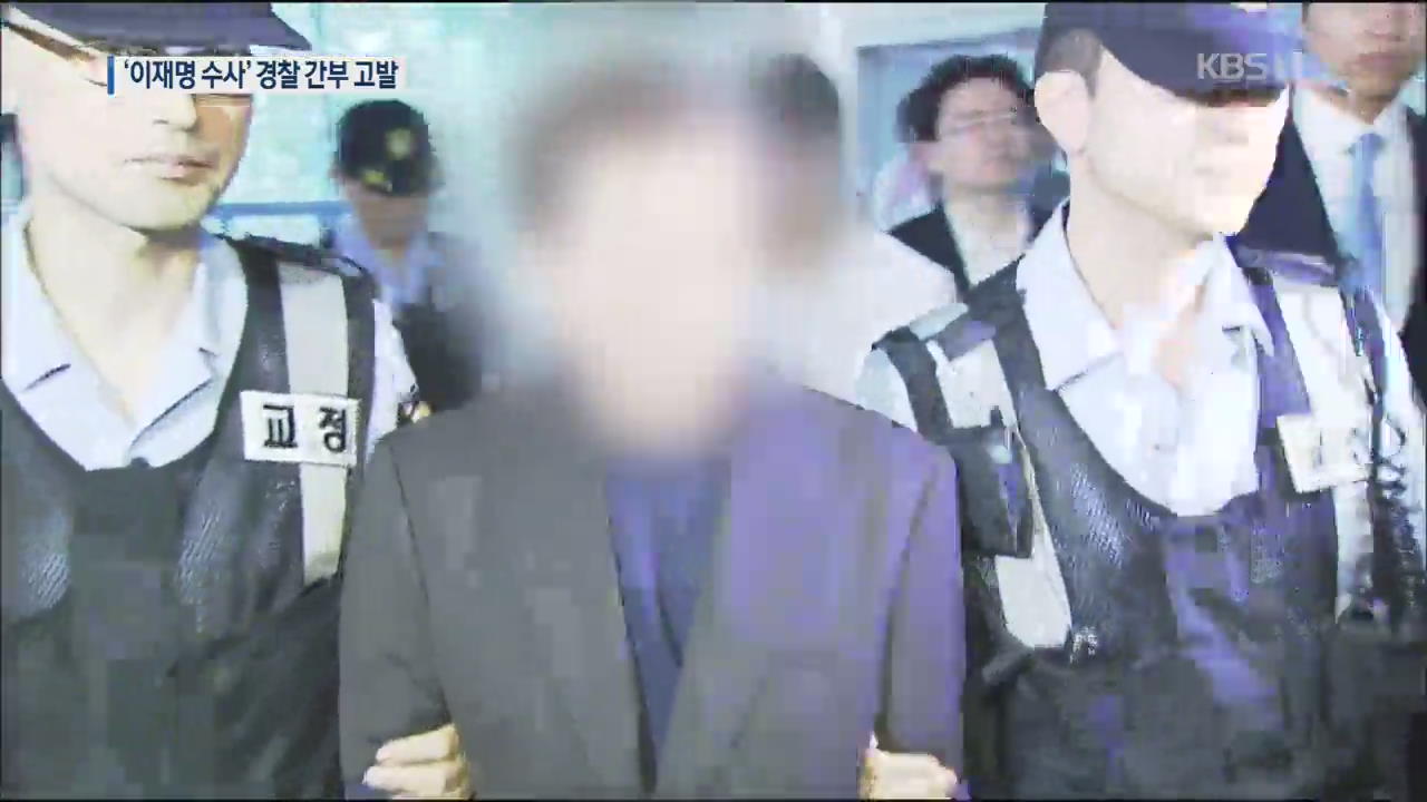 ‘함바 비리’ 유상봉, 이재명 수사 경찰 간부 2명 고발