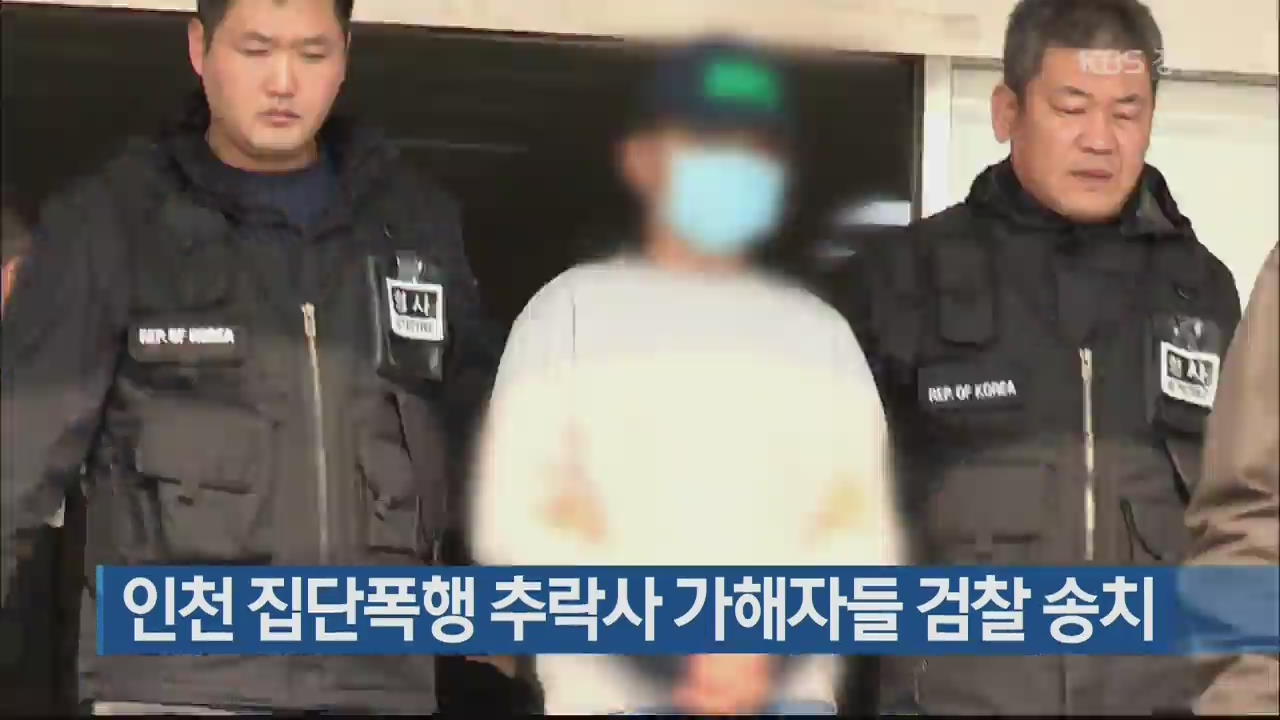 인천 집단폭행 추락사 가해자들 검찰 송치