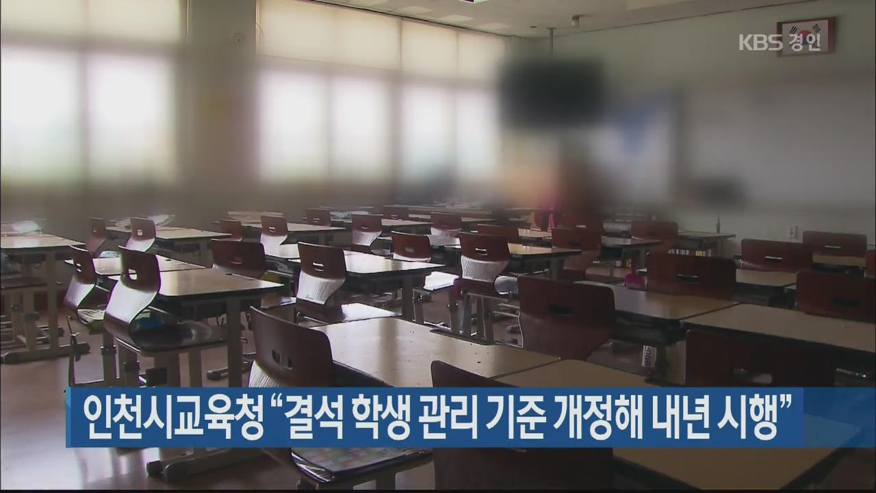 인천시교육청 “결석 학생 관리 기준 개정해 내년 시행”
