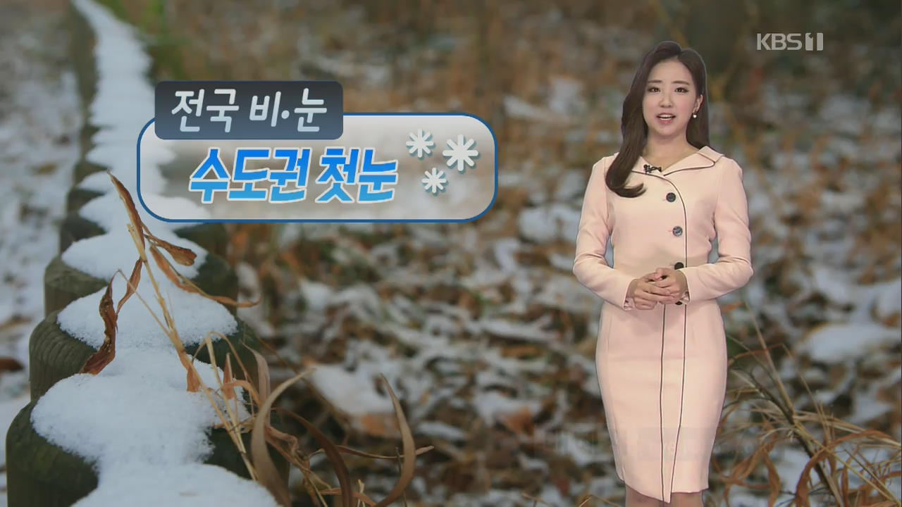 [날씨] 오늘 전국 비·눈…강원 최고 8cm, 서울 1~3cm 눈 예상