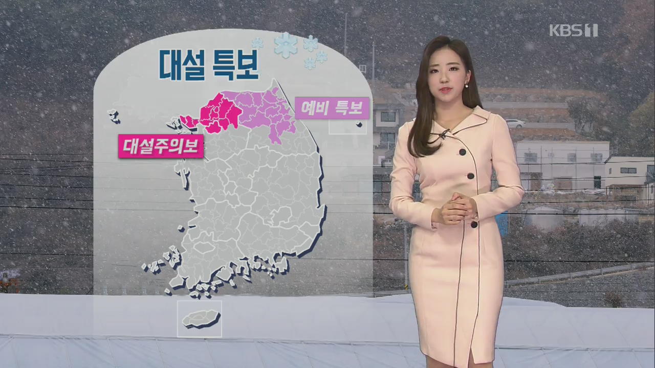 [날씨] 서울·경기북부 ‘대설주의보’…서울 1~3cm 눈 예상