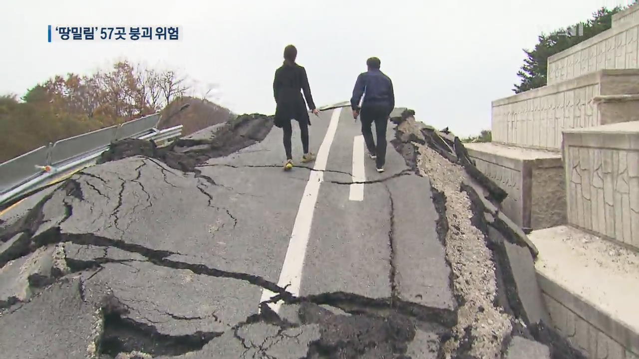 붕괴 위험 ‘땅밀림’ 전국 57곳…위기 알릴 센서는 2곳 뿐