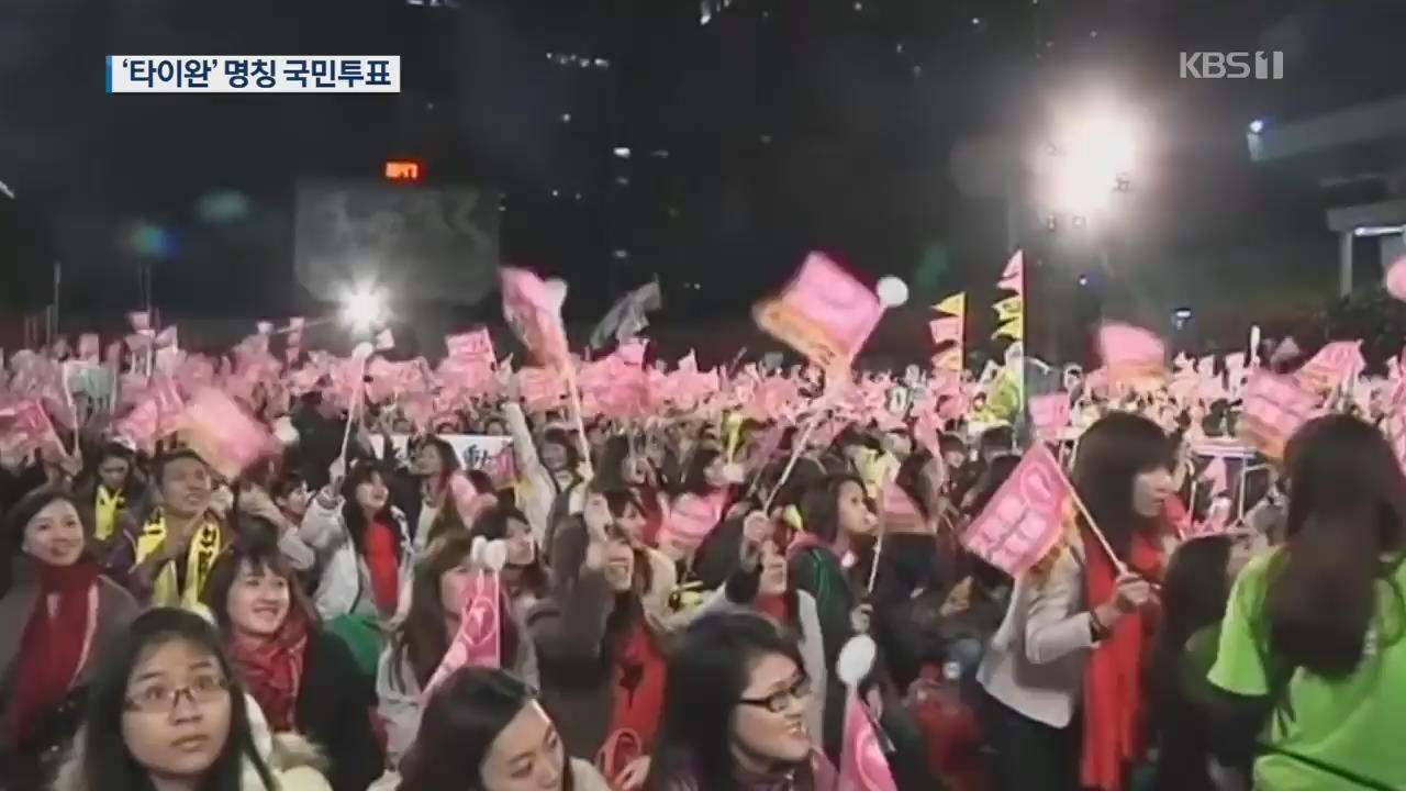 [지금 세계는] 올림픽 참가 어떤 이름으로?…‘타이완’ 명칭 오늘 국민투표