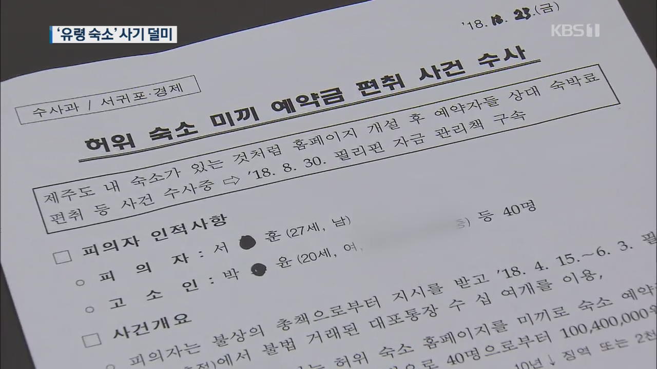 대포 통장으로 예약금 받아…‘유령 숙소’ 사기 일당 덜미