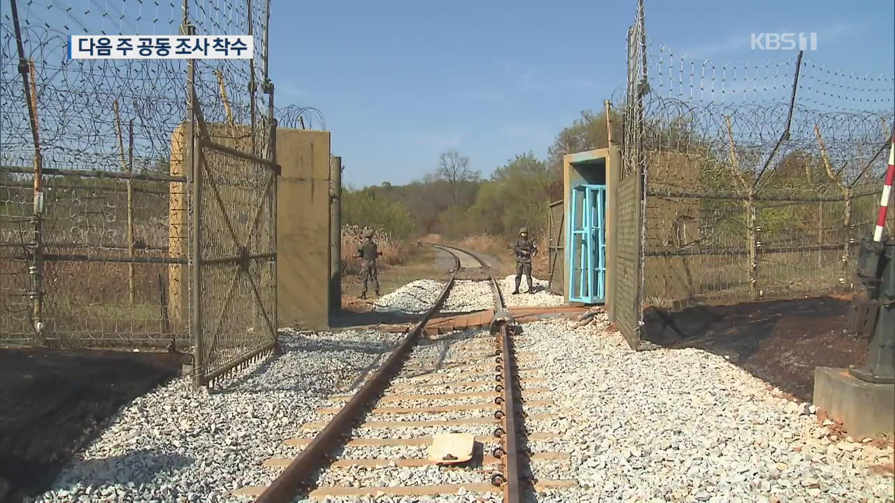 [앵커의 눈] 안보리 ‘제재 예외’ 첫 인정…남북 철도 연결 탄력 받나