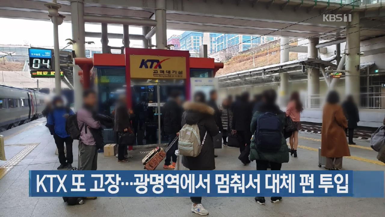 [간추린 단신] KTX 또 고장…광명역에서 멈춰서 대체 편 투입 외