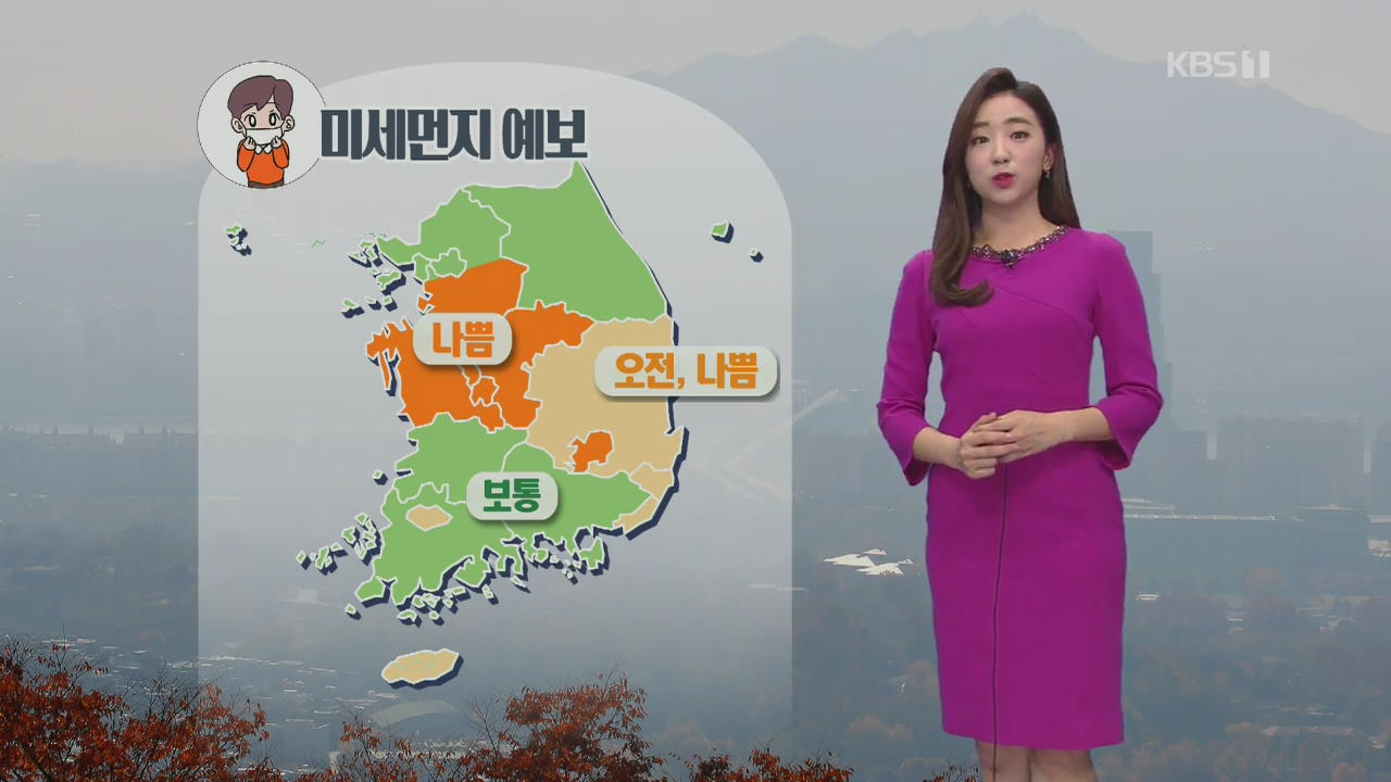 [날씨] 휴일 한낮 추위 누그러져, 전국 미세먼지 ‘나쁨’