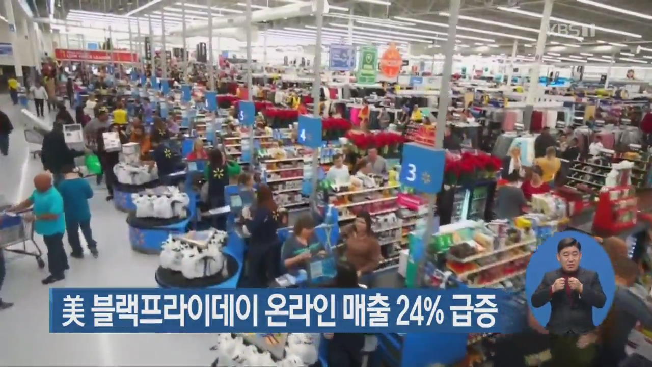 美 블랙프라이데이 온라인 매출 24% 급증