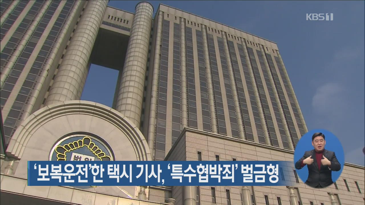 ‘보복운전’한 택시 기사, ‘특수협박죄’ 벌금형