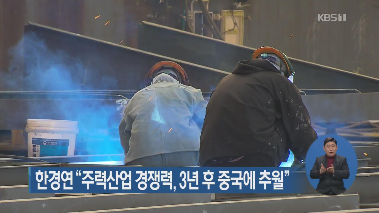 한경연 “주력산업 경쟁력, 3년 후 중국에 추월”