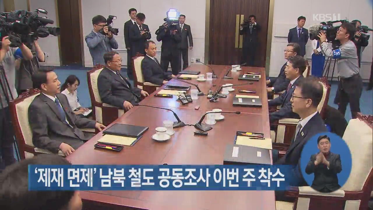 ‘제재 면제’ 남북 철도 공동조사 이번 주 착수