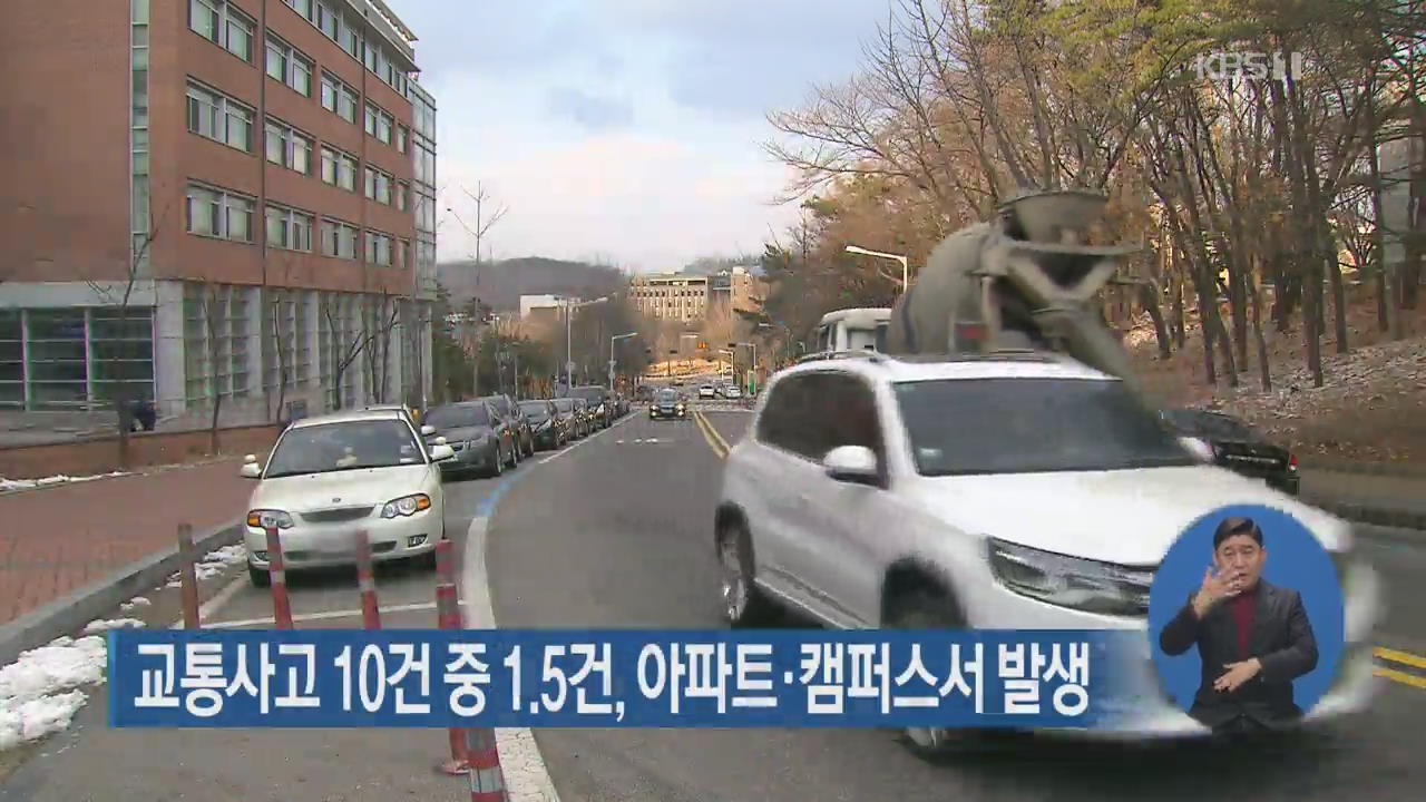 교통사고 10건 중 1.5건, 아파트·캠퍼스서 발생