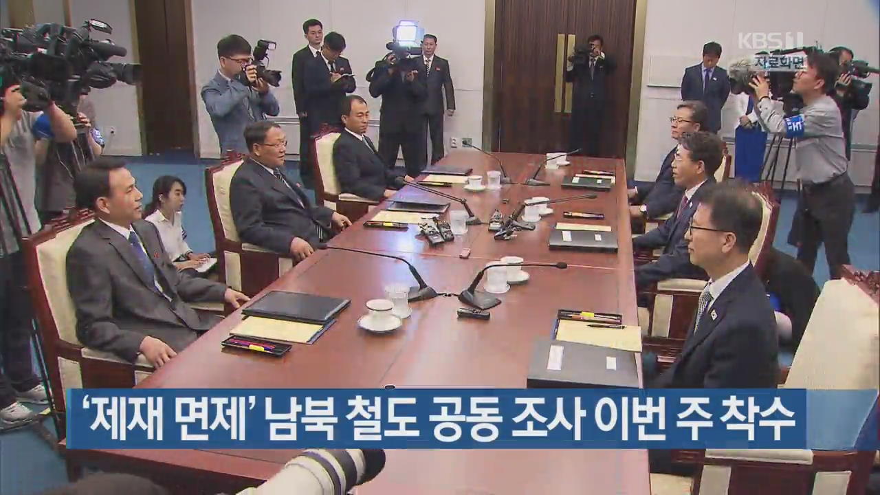 ‘제재 면제’ 남북 철도 공동 조사 이번 주 착수 